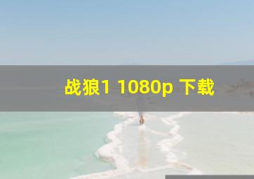 战狼1 1080p 下载